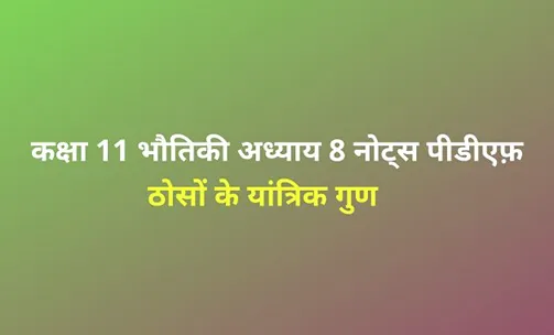 Mechanical Properties of Solids Notes in hindi