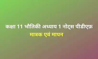 class 11 physics chapter 1 notes in hindi