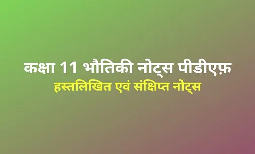 class 11 physics notes in hindi