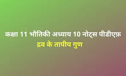 class 12 physics chapter 10 notes in hindi