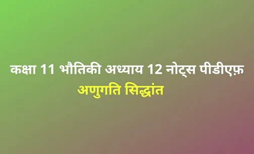 class 12 physics chapter 12 notes in hindi