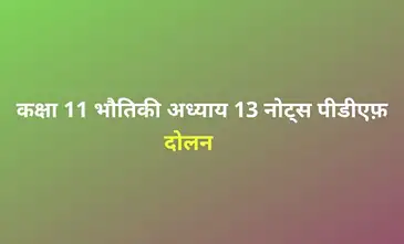 class 12 physics chapter 13 notes in hindi