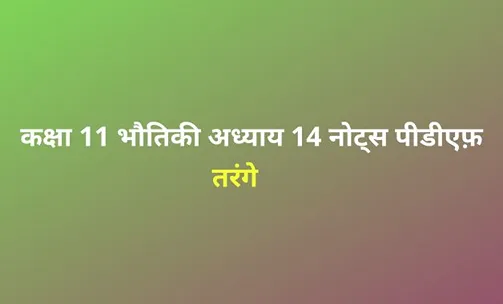 class 12 physics chapter 14 notes in hindi