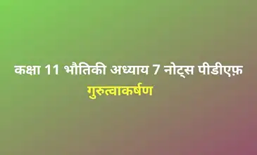 gravitation-notes-in-hindi