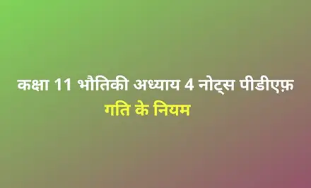 law of motion notes in hindi