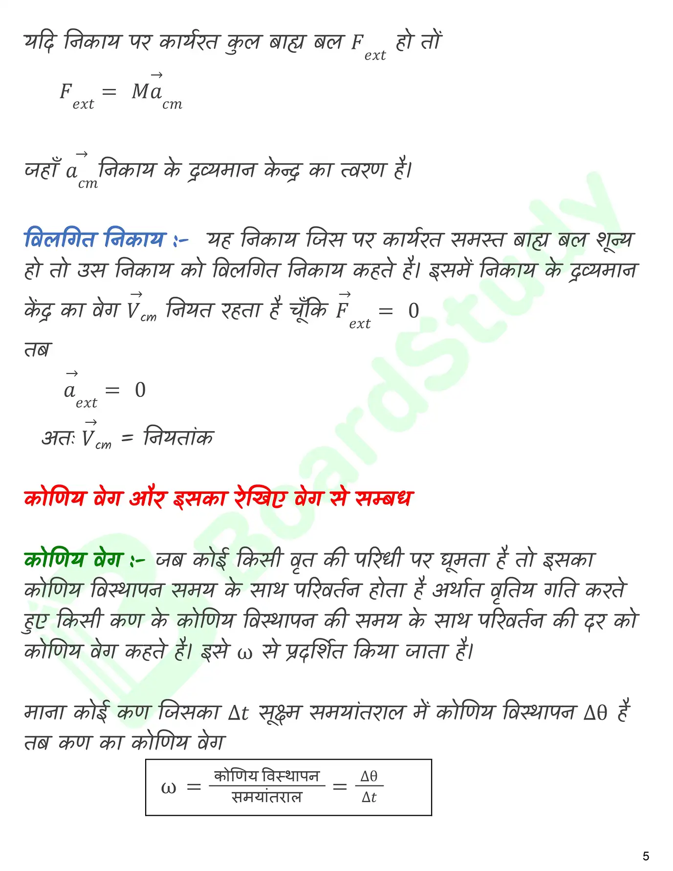 कणों के निकाय तथा घुर्ण गति नोट्स_page-0006