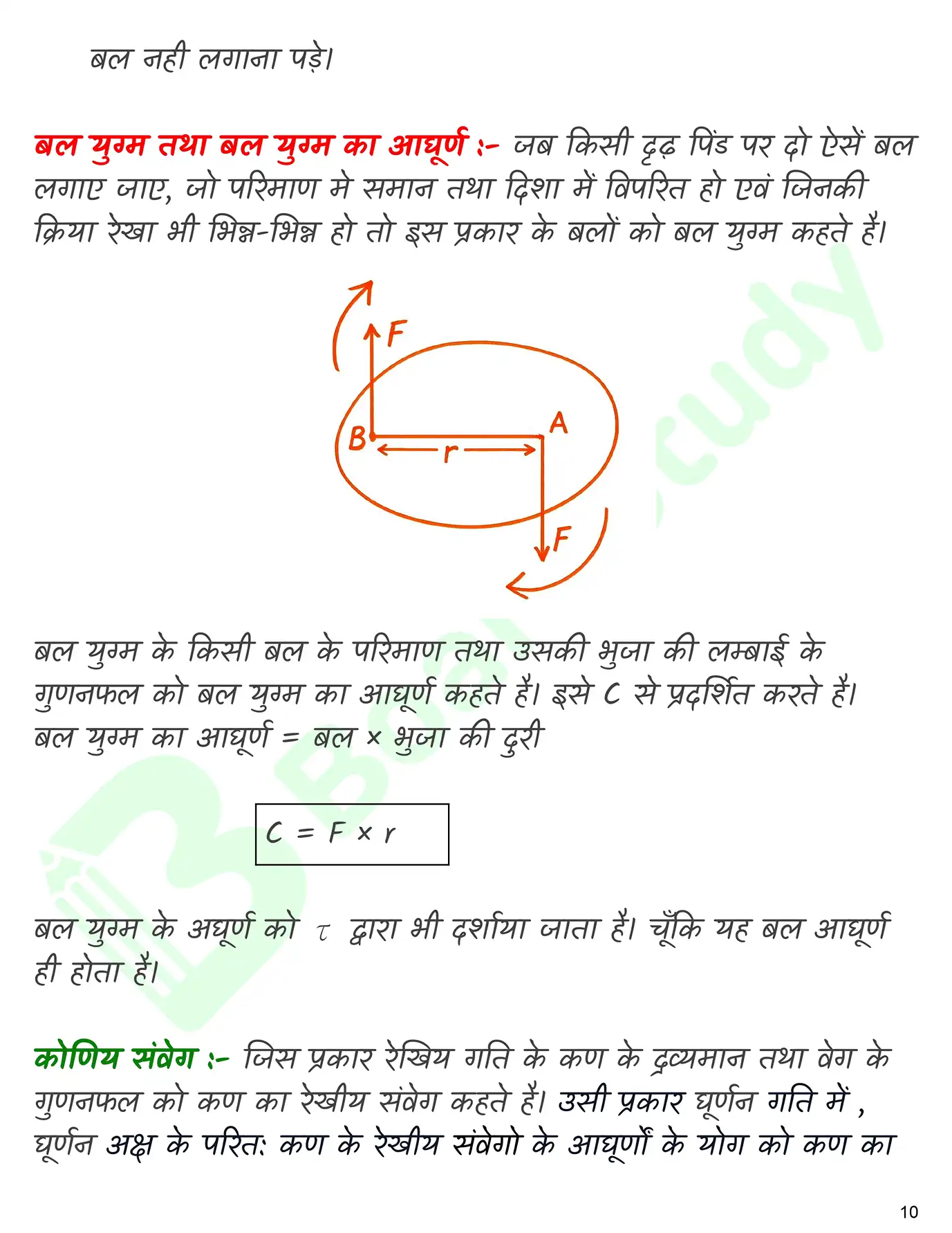 कणों के निकाय तथा घुर्ण गति नोट्स_page-0011