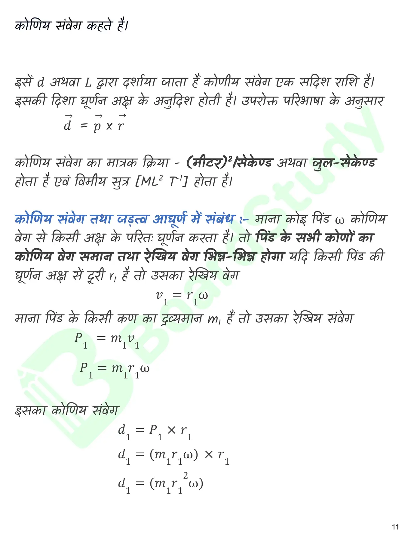 कणों के निकाय तथा घुर्ण गति नोट्स_page-0012