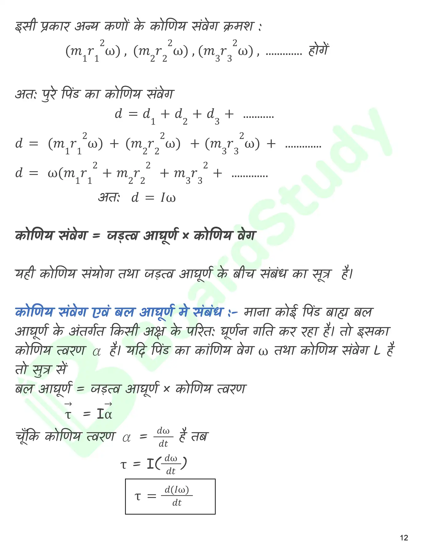 कणों के निकाय तथा घुर्ण गति नोट्स_page-0013
