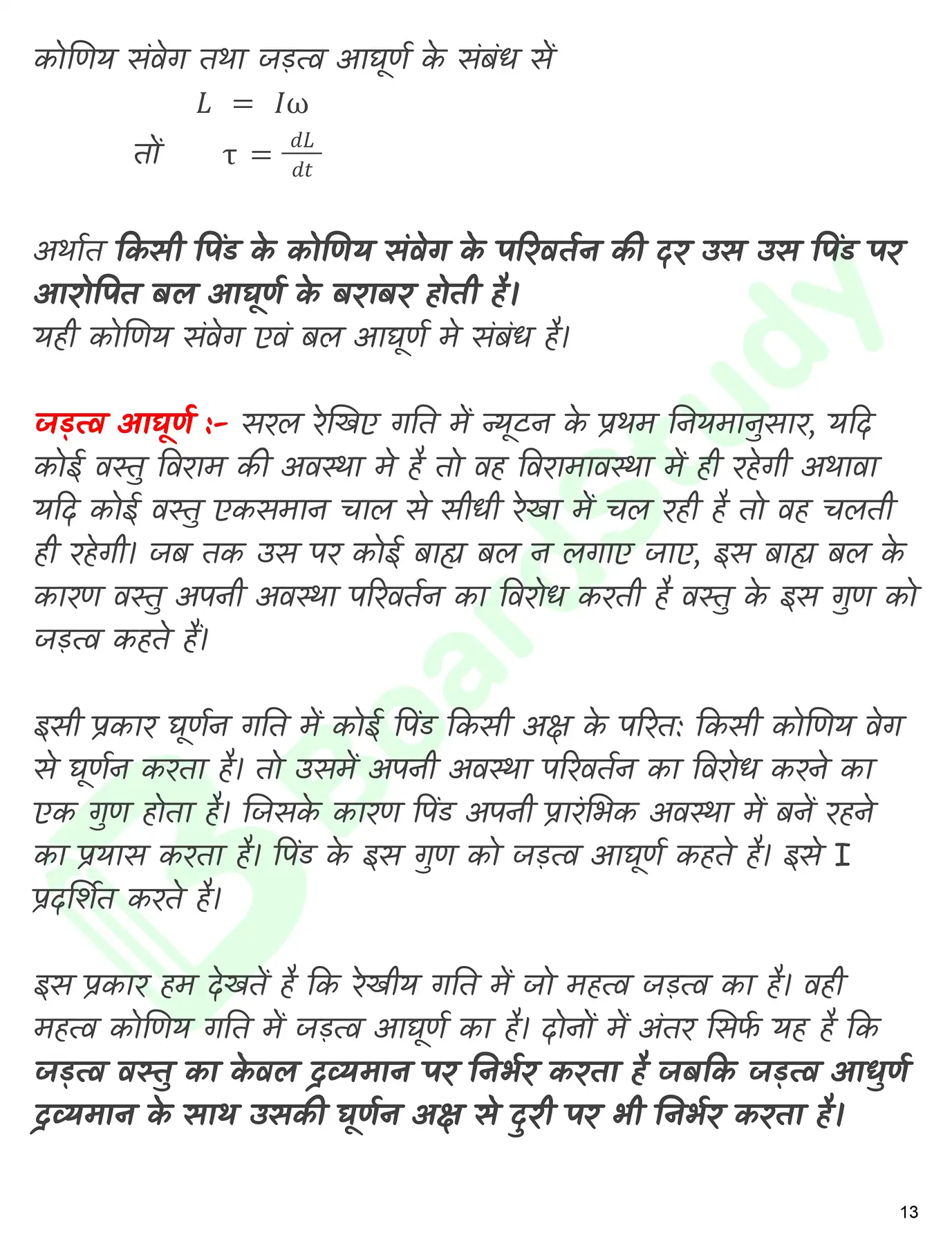 कणों के निकाय तथा घुर्ण गति नोट्स_page-0014