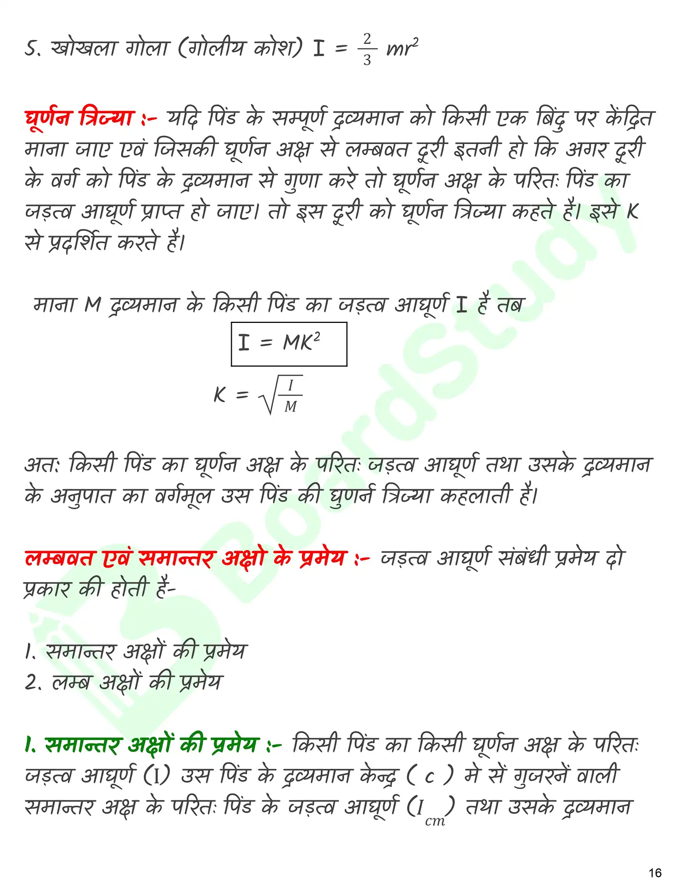 कणों के निकाय तथा घुर्ण गति नोट्स_page-0017
