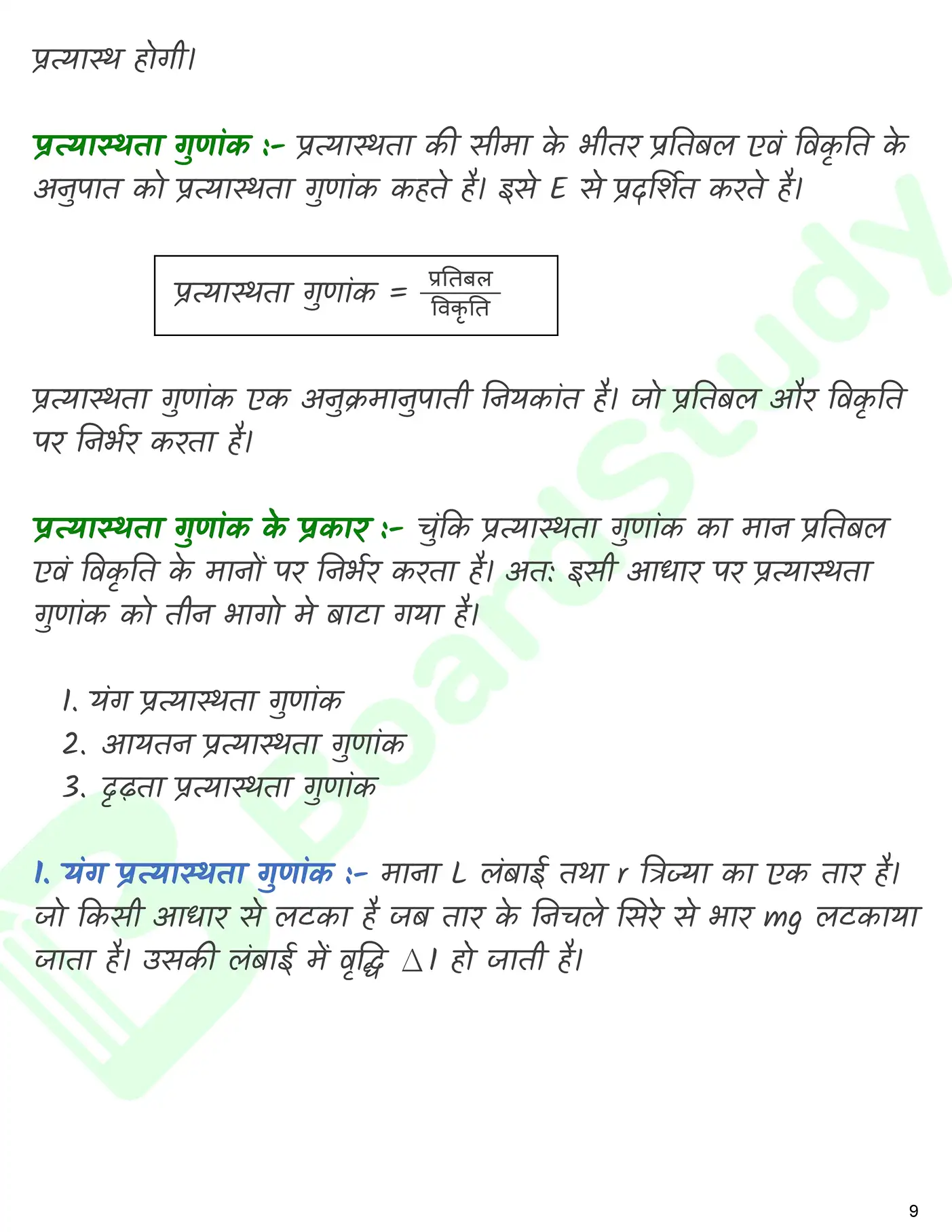 ठोसों के यांत्रिक गुण नोट्स_page-0010