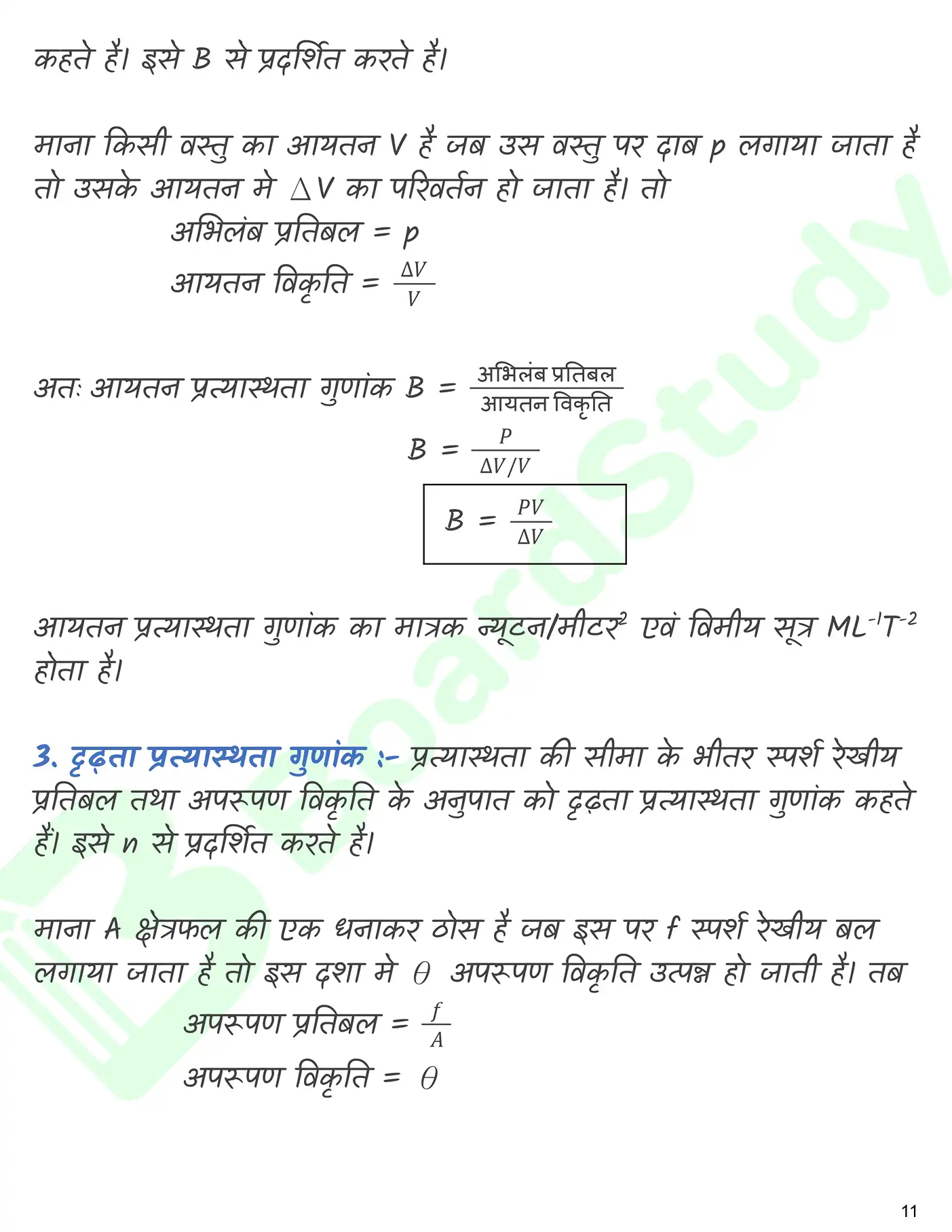 ठोसों के यांत्रिक गुण नोट्स_page-0012
