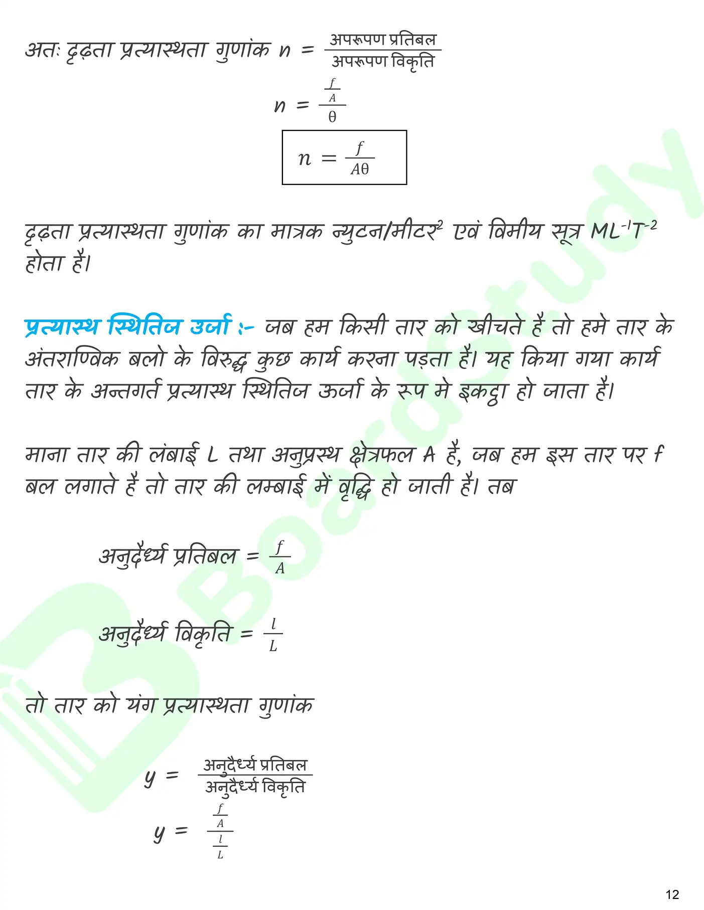 ठोसों के यांत्रिक गुण नोट्स_page-0013