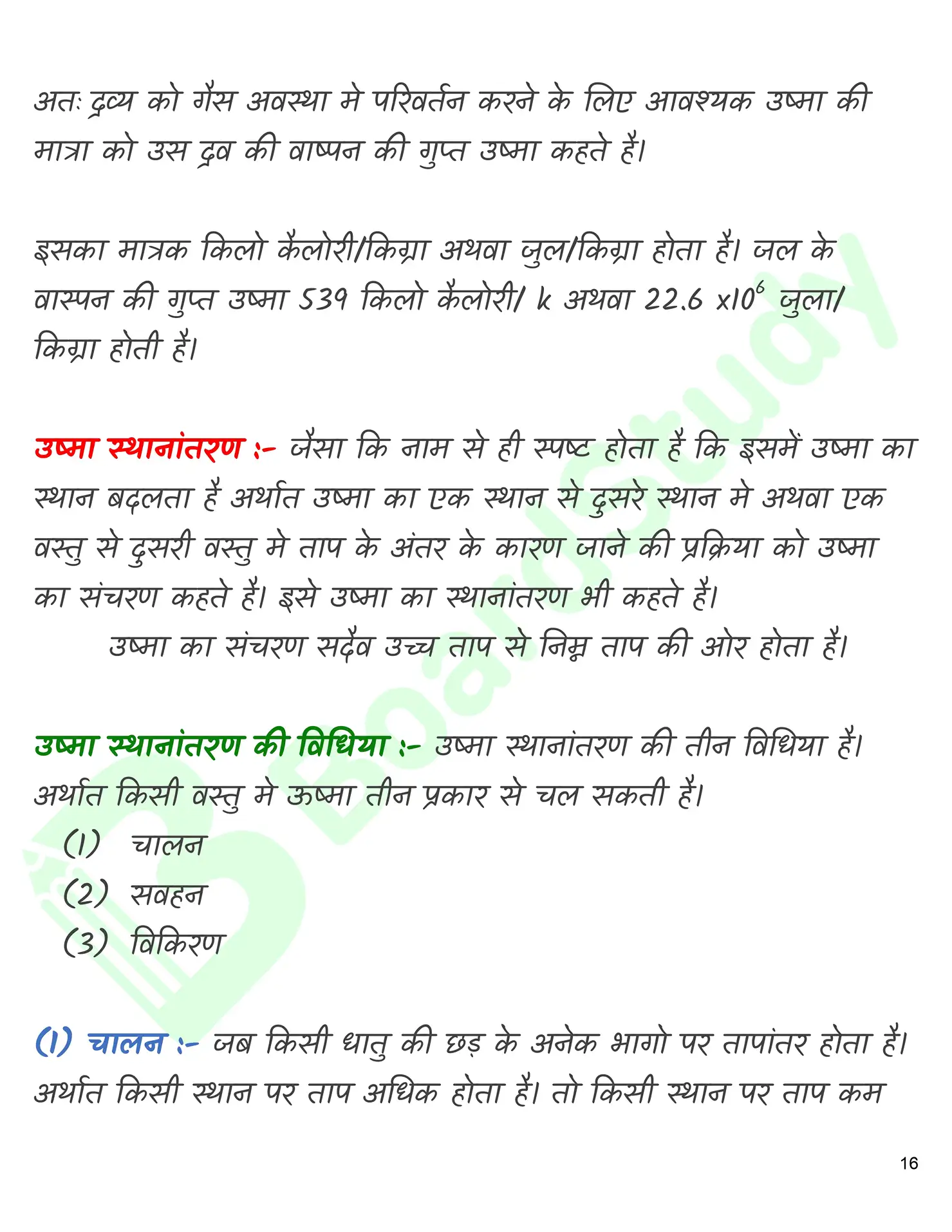 द्रव के तापीय गुण नोट्स_page-0017