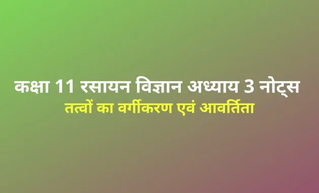 Classification of Elements and Periodicity in Properties Notes in hindi