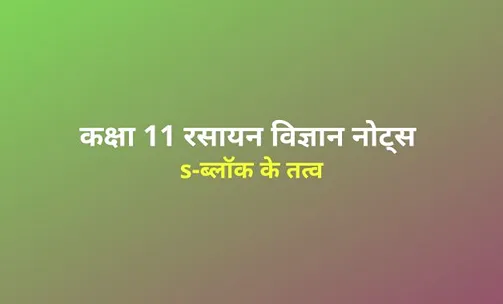 s block elements notes in hindi