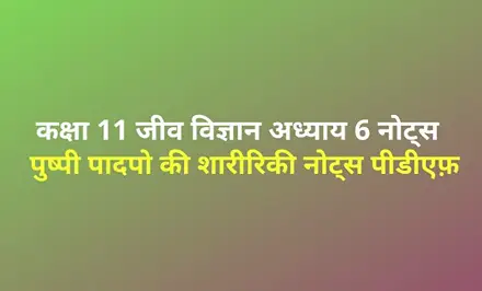 Anatomy of Flowering Plants Notes in hindi