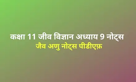 class-11-biology-biomolecules-notes-in-hindi