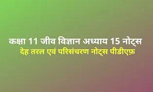 class-11-biology-body-fluids-and-circulation-notes-in-hindi