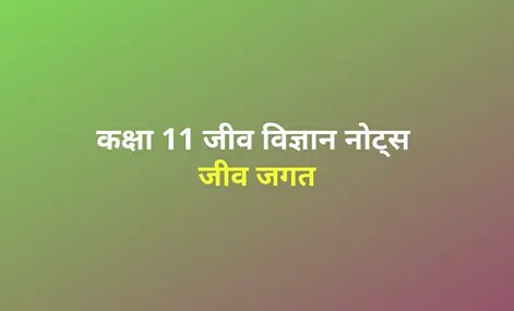 class 11 biology chapter 1 notes in hindi
