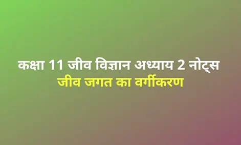 class 11 biology chapter 2 notes in hindi