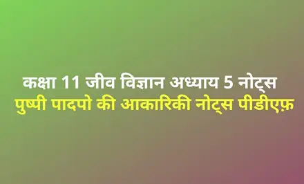 पुष्पी पादपो की आकारिकी