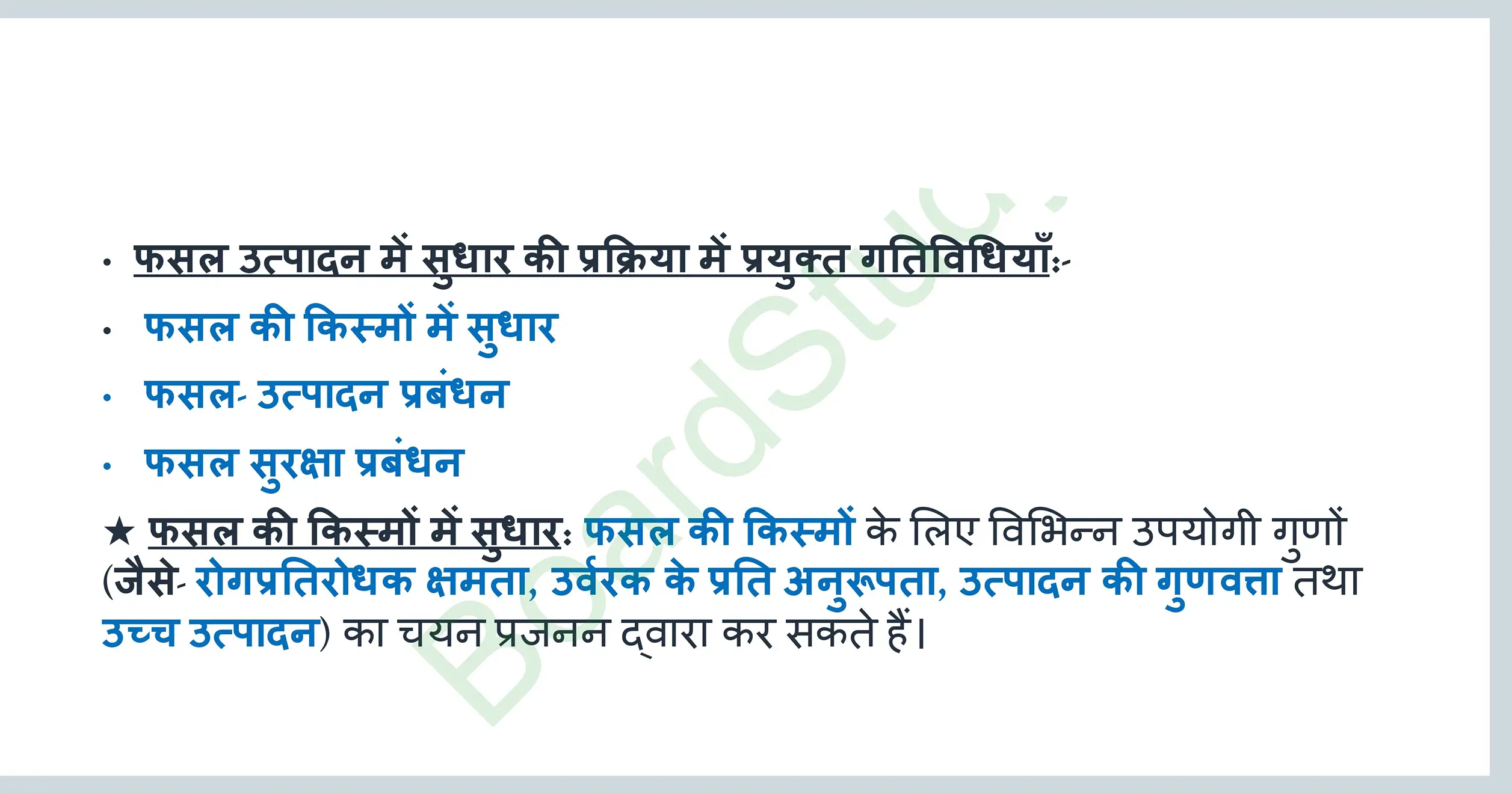 12. खाद्य संसाधनों में सुधार page 0005