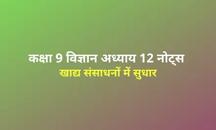 Improvement in Food Resources notes in hindi