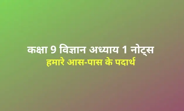 Matter in our Surroundings notes in hindi