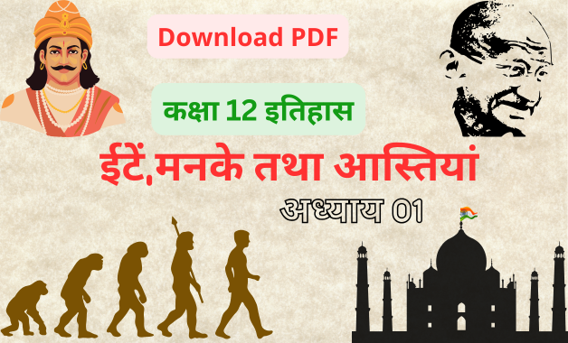 Bricks, Beads and Bones notes in hindi.