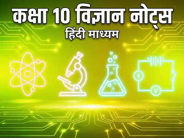 class 10 science notes in hindi