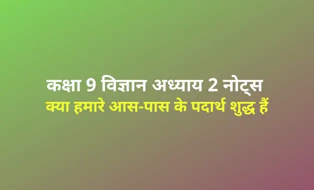 class-9-science-chapter-2-is-matter-around-us-pure-notes-in-hindi