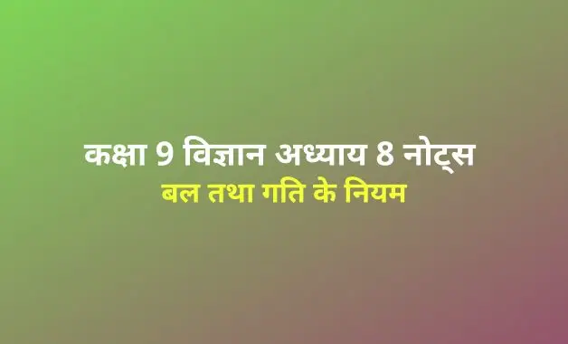 class-9-science-force-and-laws-of-motion-notes-in-hindi