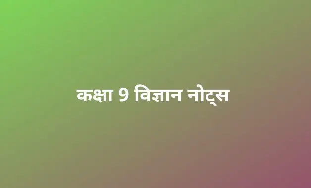 class 9 science notes in hindi