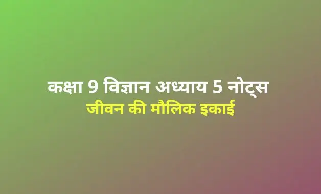 class-9-science-the-fundamental-unit-of-life-notes-in-hindi