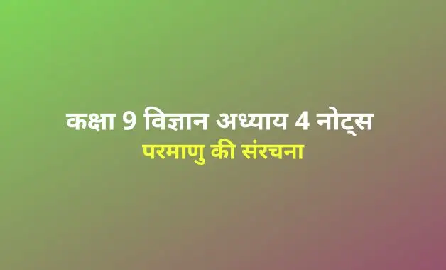 structure-of-the-atom-notes-in-hindi