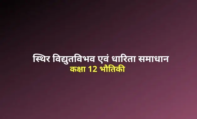 electrostatic-potential-and-capacitance solutions in hindi