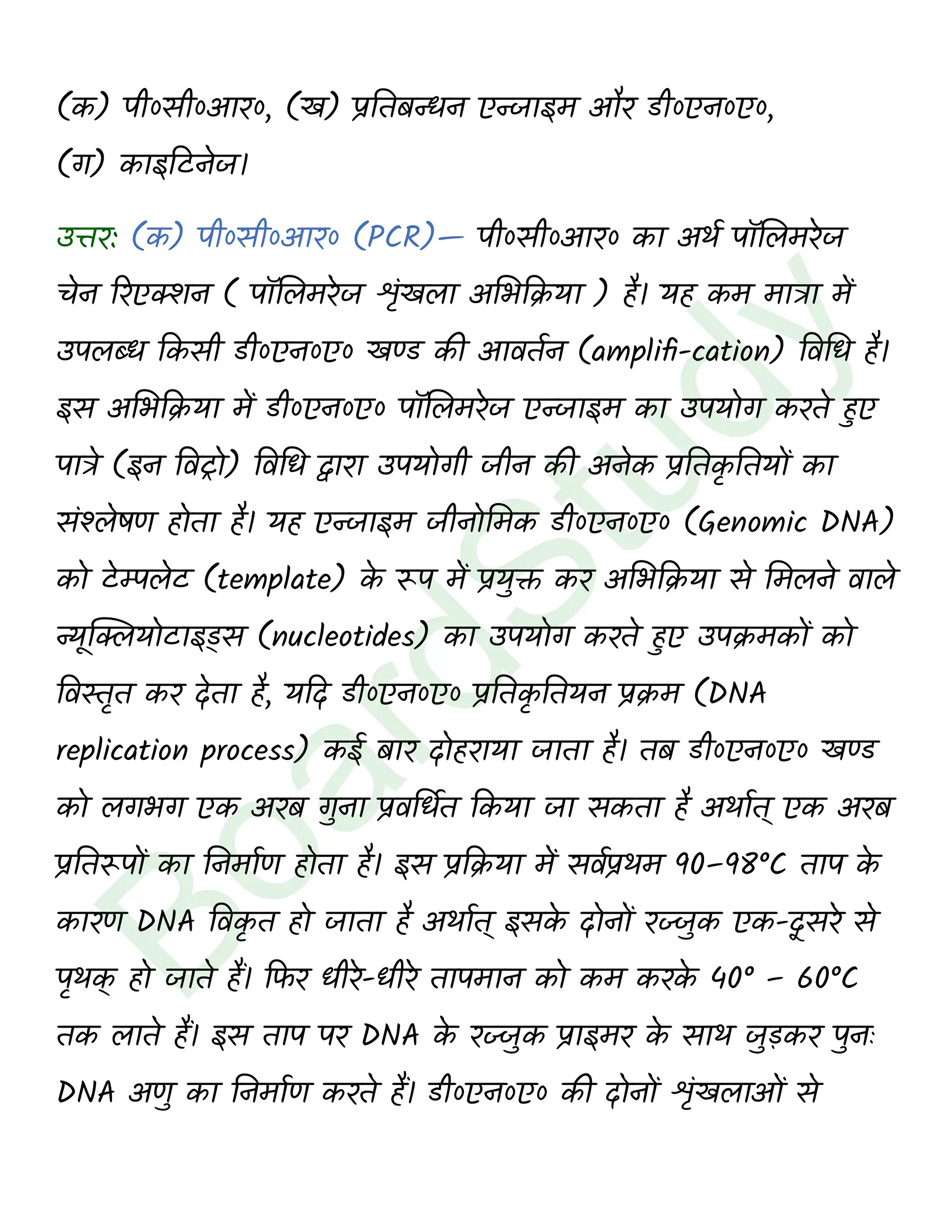 class 12 biology Biotechnology Principles and Processes solution in hindi page 0012
