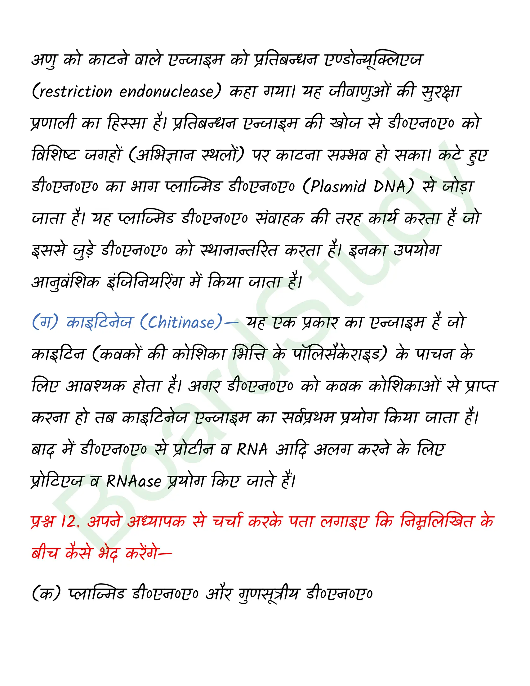 class 12 biology Biotechnology Principles and Processes solution in hindi page 0014