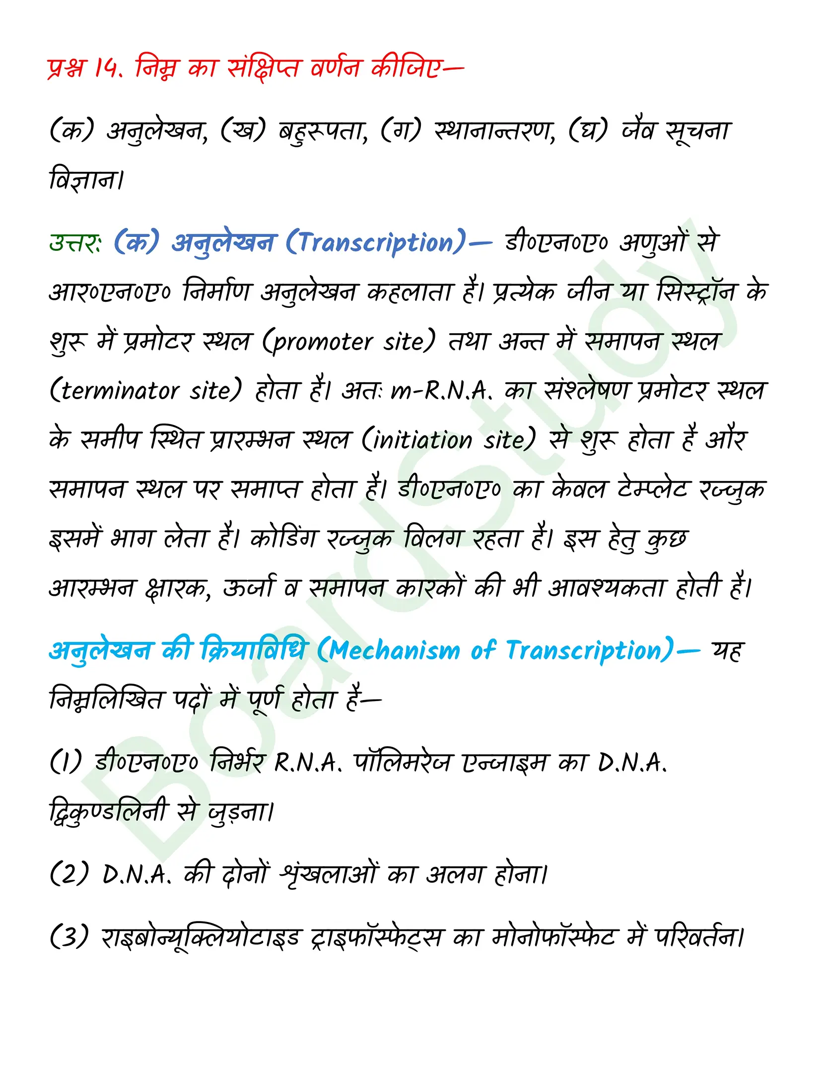 class 12 biology Molecular Basis of Inheritance solution in hindi page 0018