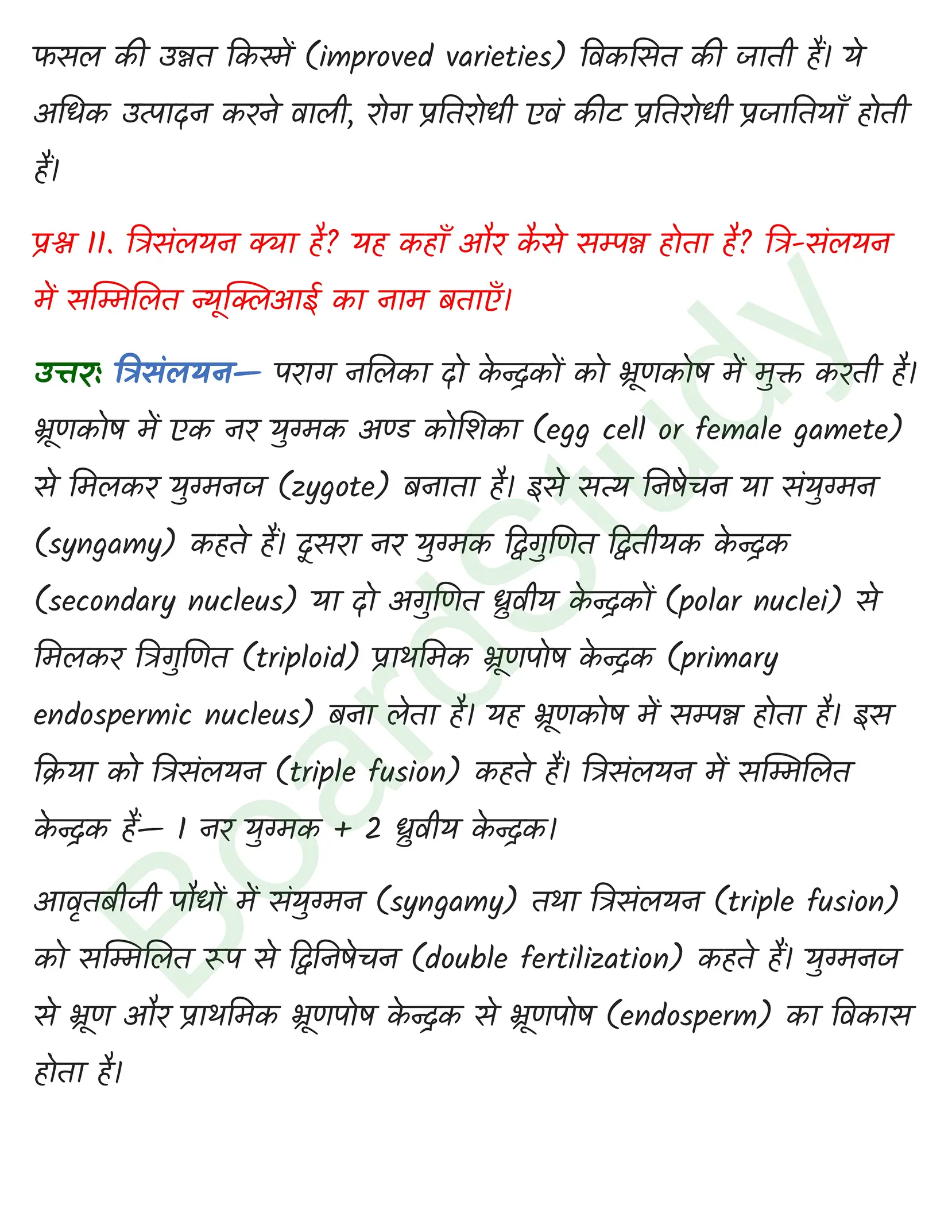 class 12 biology Sexual Reproduction in Flowering Plants solution in hindi page 0010