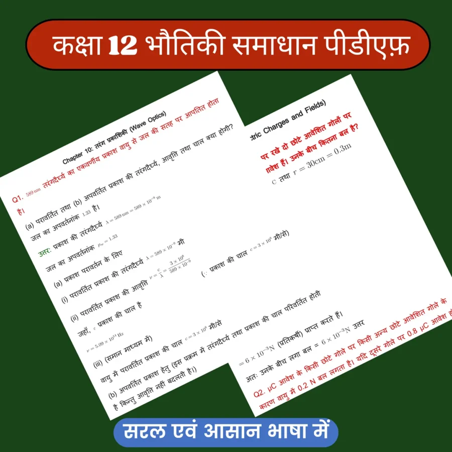 कक्षा 12 भौतिकी समाधान पीडीएफ़ डाउनलोड