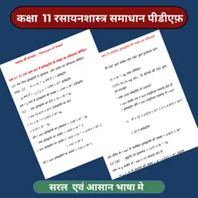 कक्षा 11 रसायनशास्त्र समाधान पीडीएफ़ डाउनलोड