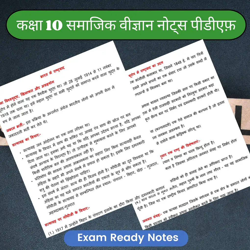 Class 10 social science notes in hindi