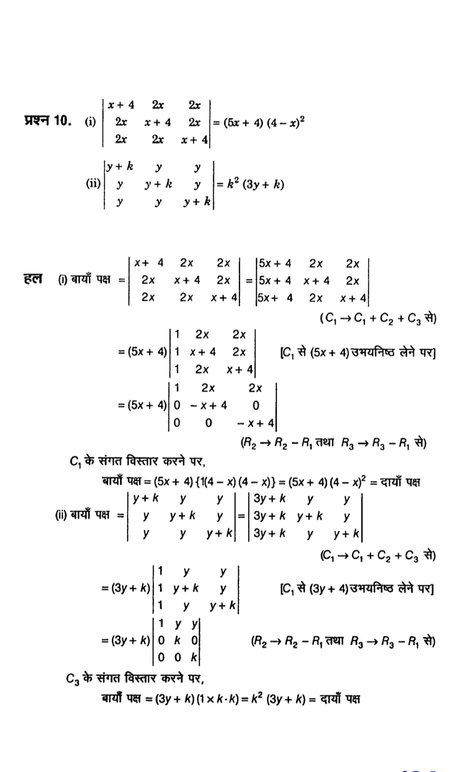 Class 12th maths determinants solutions in hindi page 0010