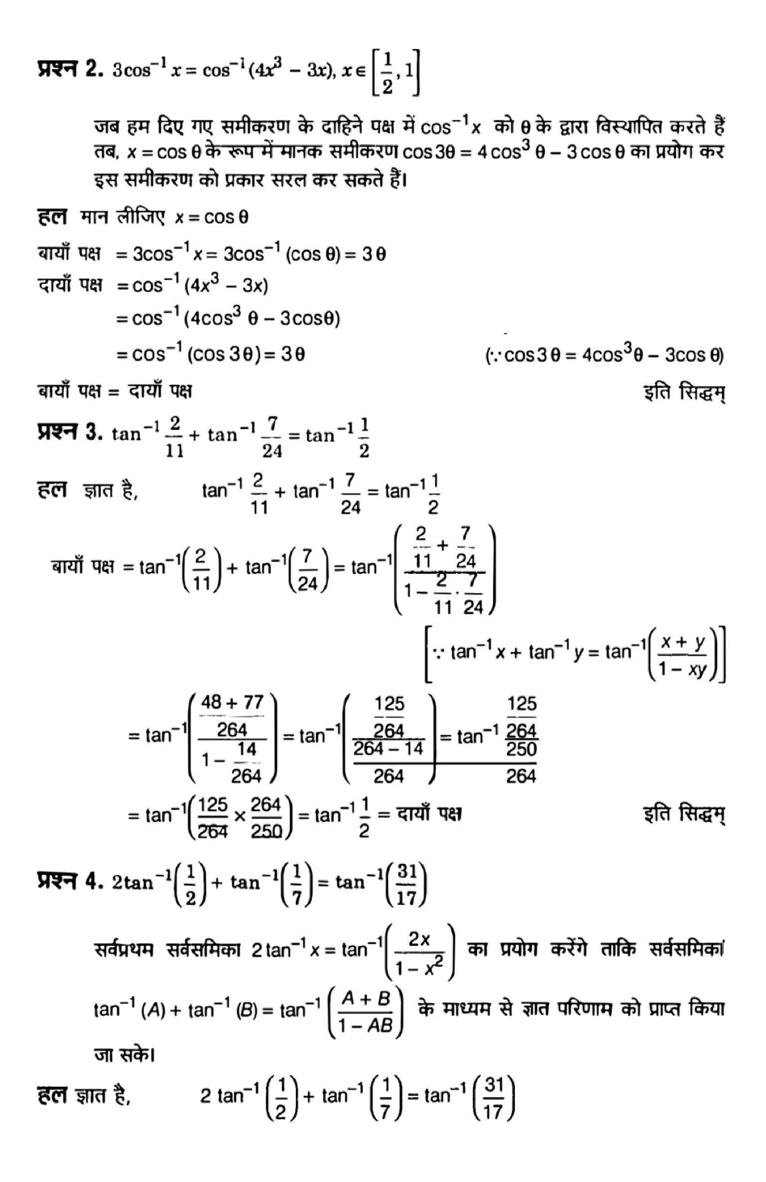 class 12th math inverse trigonometric functions solutions in hindi page 0005