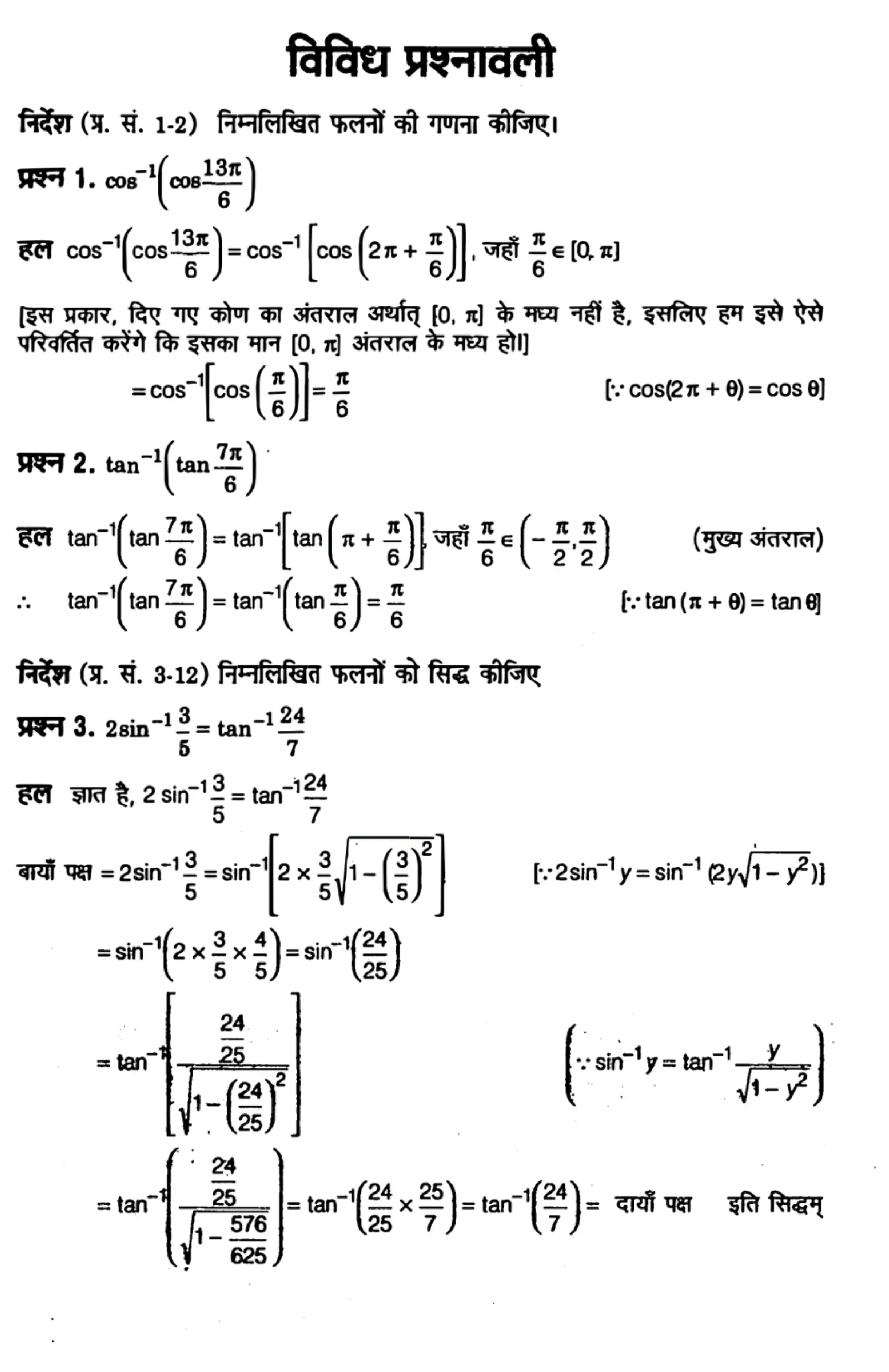 class 12th math inverse trigonometric functions solutions in hindi page 0013