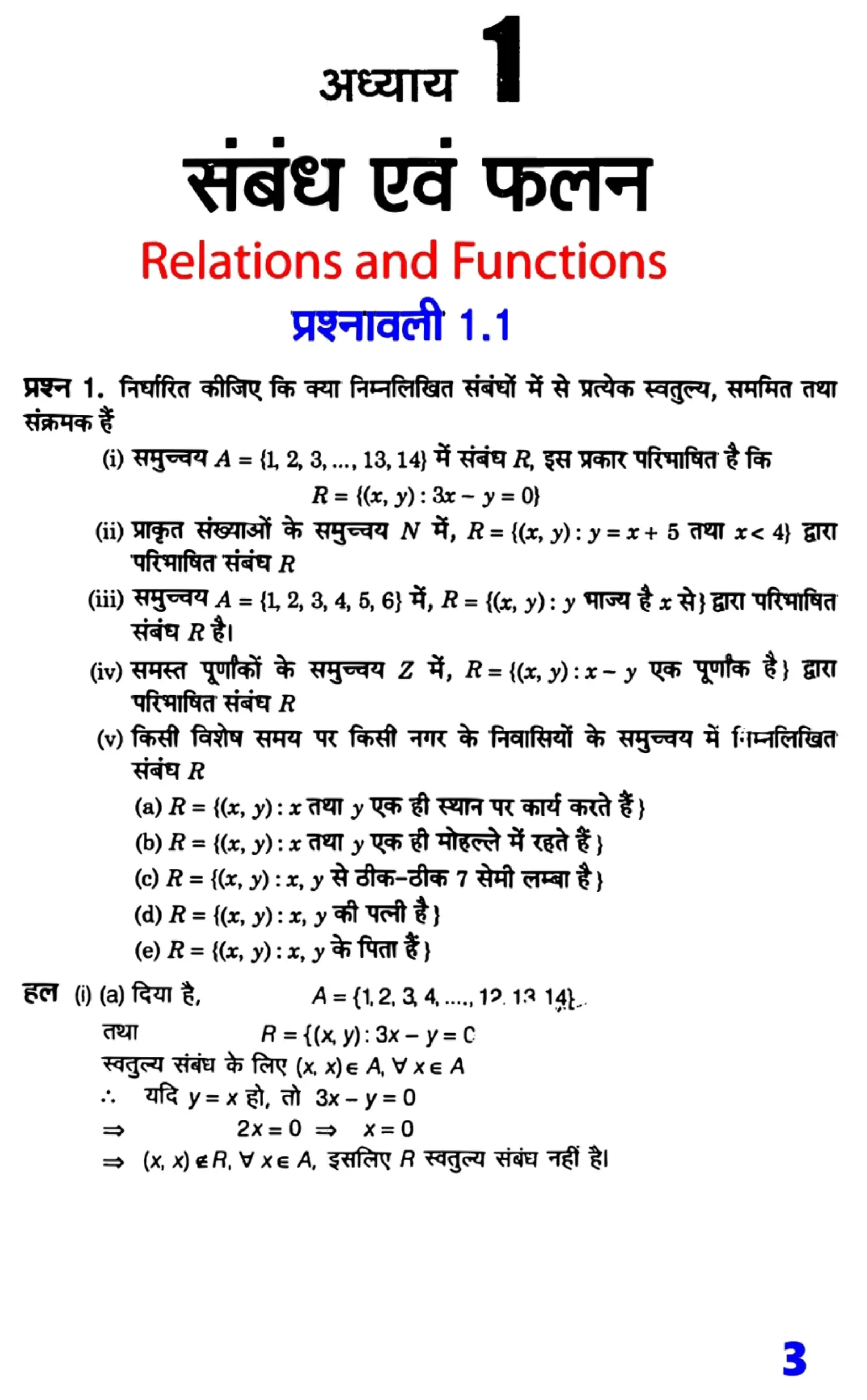 class 12th maths Chapter 1 solutions in Hindi page 0001