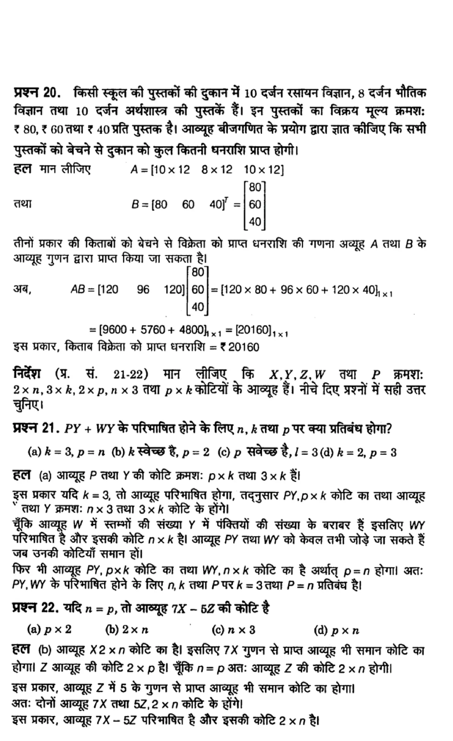 class 12th maths matrices solutions in hindi page 0018